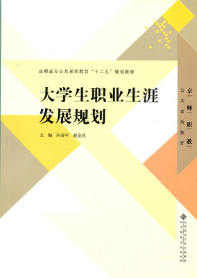 

高职高专公共素质教育“十二五”规划教材大学生职业生涯发展规划