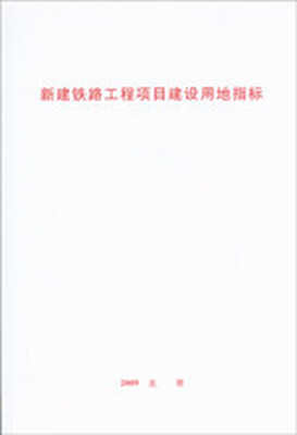 

新建铁路工程项目建设用地指标