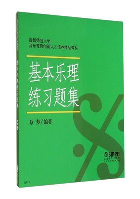 

首都师范大学音乐教育创新人才培养精品教材基本乐理练习题集