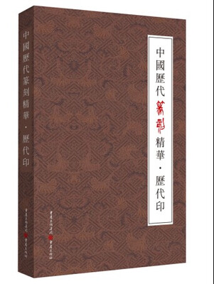 

中国历代篆刻精华·历代印
