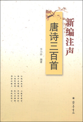

新编注声唐诗三百首