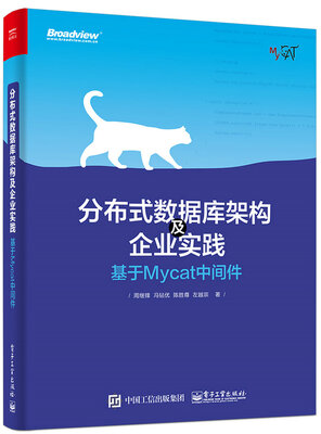 

分布式数据库架构及企业实践：基于Mycat中间件