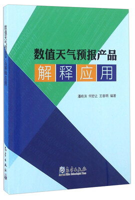 

数值天气预报产品解释应用