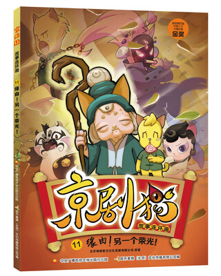

京剧猫故事连环画11 缘由！另一个荣光！