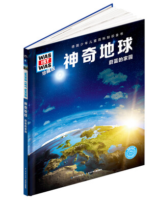 

什么是什么：神奇地球（珍藏版）
