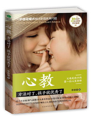 

心教:方法对了，孩子就优秀了