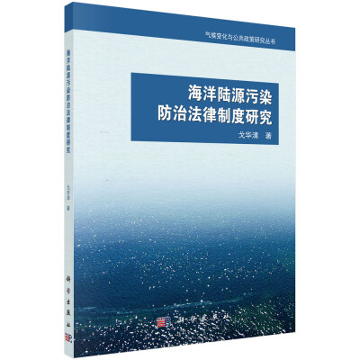 

海洋陆源污染防治法律制度研究