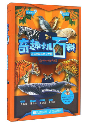 

奇趣少儿百科（自然生物合辑）