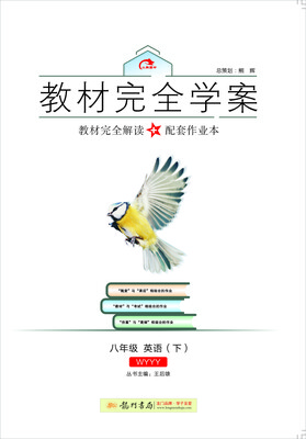 

2017春教材完全学案八年级英语下 WY版 外研版