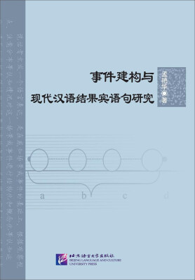 

事件建构与现代汉语结果宾语句研究