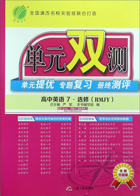 

春雨单元双测单元提优专题复习册终测评高中英语7 选修 RMJY 全新升级版