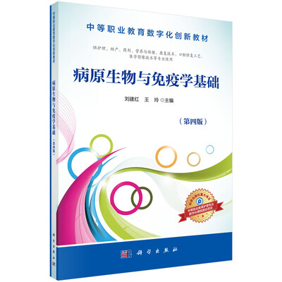 

病原生物与免疫学基础（第4版）