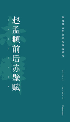 

高校书法专业碑帖精选系列：赵孟頫前后赤壁赋