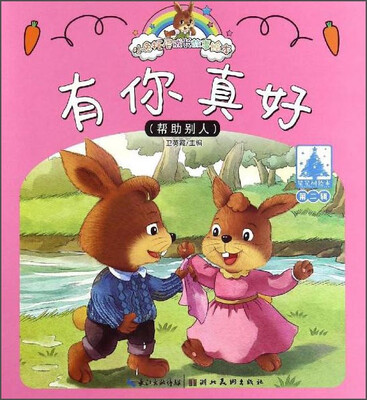 

小兔托尼成长故事绘本：有你真好（第二辑）