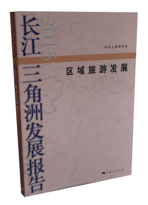 

长江三角洲发展报告2015：区域旅游发展