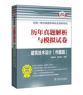 

2017全国一级注册建筑师执业资格考试·历年真题解析与模拟试卷：建筑技术设计（作图题）