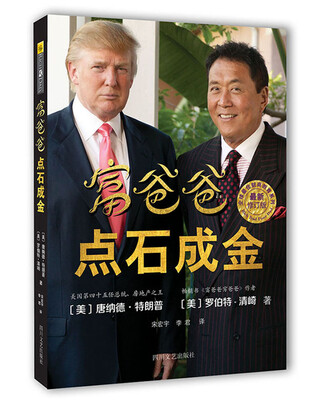 

富爸爸点石成金