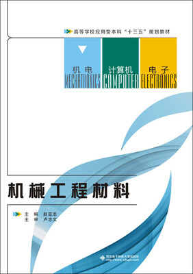 

机械工程材料