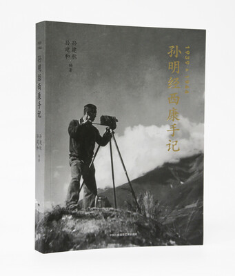 

孙明经西康手记