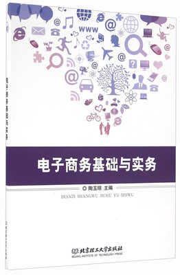 

电子商务基础与实务