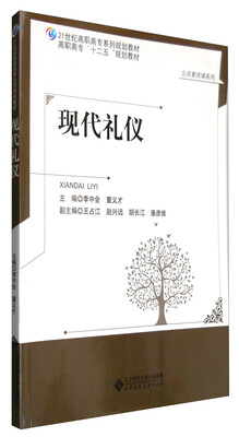 

现代礼仪/公共素质课系列