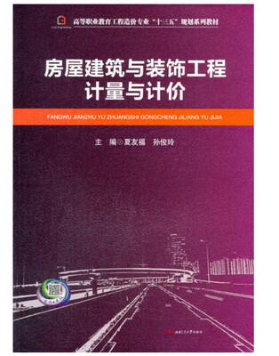 

房屋建筑与装饰工程计量与计价