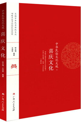 

中华民俗文化大观 喜庆文化