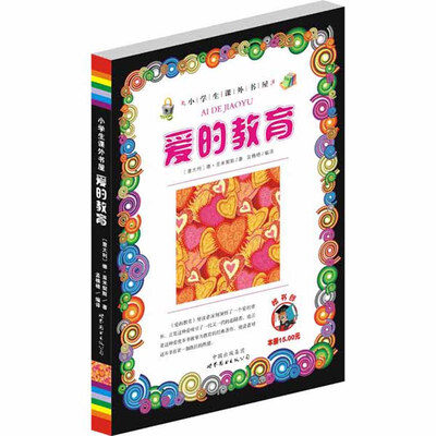 

小学生课外书屋：爱的教育