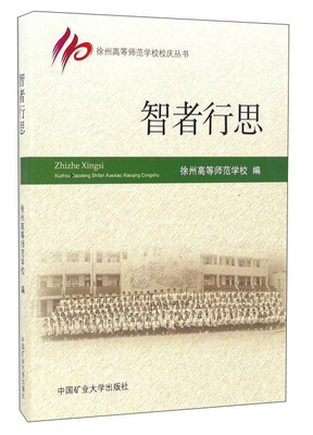 

智者行思/徐州高等师范学校校庆丛书