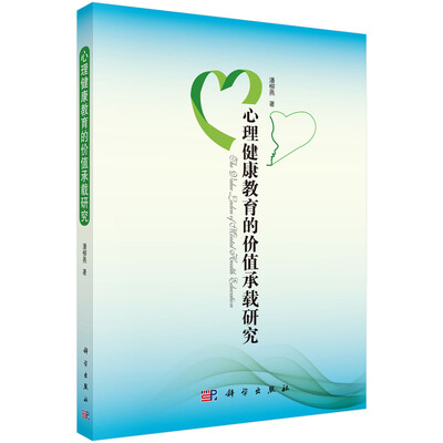

心理健康教育的价值承载研究