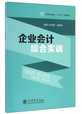 

企业会计综合实训/中等职业教育“十三五”规划教材