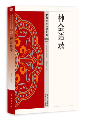 

神会语录