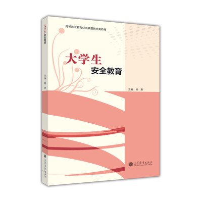 

高等职业教育公共素质教育类教材大学生安全教育