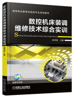 

数控机床装调维修技术综合实训