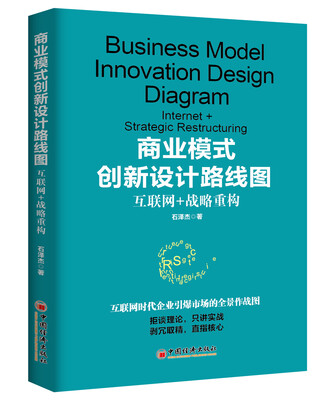 

商业模式创新设计路线图：互联网+战略重构