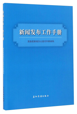 

新闻发言人实务丛书-新闻发布工作手册