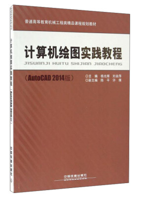 

计算机绘图实践教程（AutoCAD2014版）