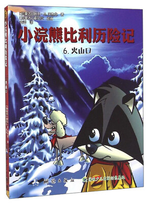 

小浣熊比利历险记（6）：火山口