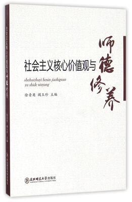 

社会主义核心价值观与师德修养