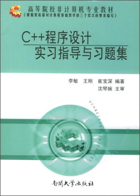 

C++程序设计实习指导与习题集/高等院校非计算机专业教材