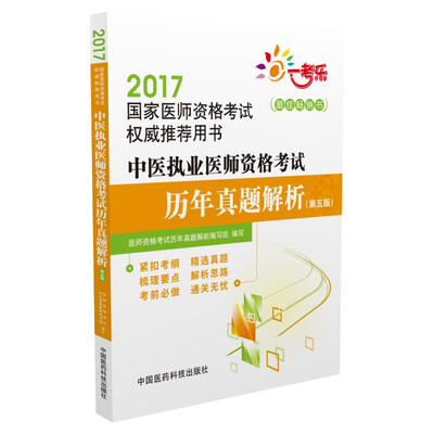 

2017国家医师资格考试权威推荐用书：中医执业医师资格考试历年真题解析（第五版）