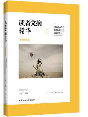 

读者文摘精华（原创女生版）:谢谢你的爱，致从我世界路过的人