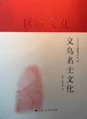

义乌名士文化