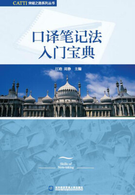 

口译笔记法入门宝典
