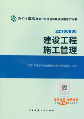 

二级建造师2017教材　二建教材2017 建设工程施工管理