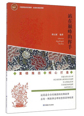 

站在巅峰的挥手/中国梦励志好故事