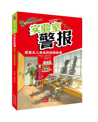 

和科学家一起探案-实验室警报