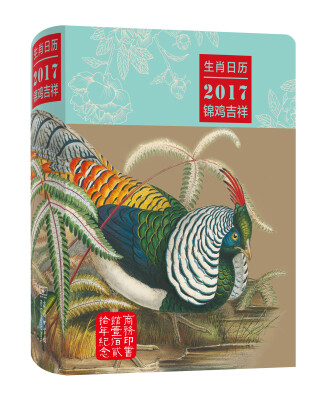 

生肖日历2017锦鸡吉祥