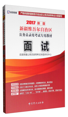 

启政 2017新版新疆维吾尔自治区公务员录用考试专用教材：面试