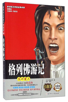 

新课标无障碍经典阅读：格列佛游记（插图版）